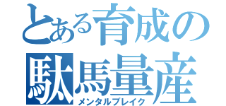 とある育成の駄馬量産（メンタルブレイク）