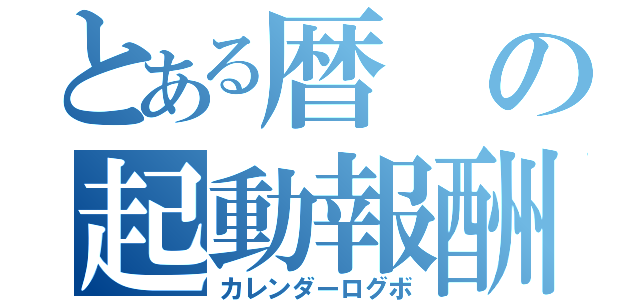 とある暦の起動報酬（カレンダーログボ）