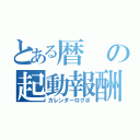 とある暦の起動報酬（カレンダーログボ）