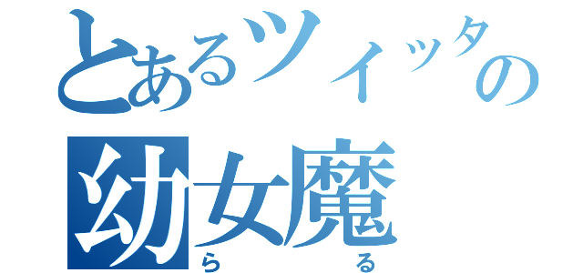 とあるツイッターの幼女魔（らる）