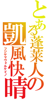 とある蓬莱人の凱風快晴（フジヤマヴォルケイノ）