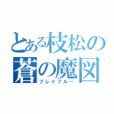 とある枝松の蒼の魔図書（ブレイブルー）