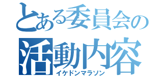 とある委員会の活動内容（イケドンマラソン）