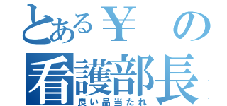 とある￥の看護部長賞（良い品当たれ）