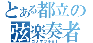 とある都立の弦楽奏者（ゴリマッチョ！）