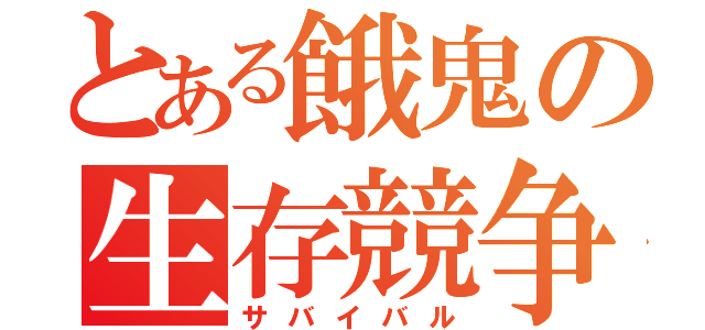 とある餓鬼の生存競争（サバイバル）