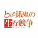 とある餓鬼の生存競争（サバイバル）