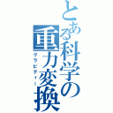 とある科学の重力変換（グラビティー）