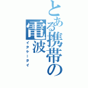 とある携帯の電波Ⅱ（イタケータイ）