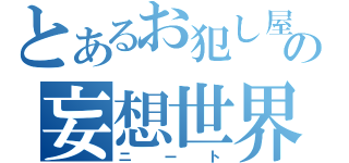 とあるお犯し屋の妄想世界（ニート）