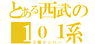 とある西武の１０１系（３種ナンバー）