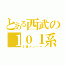 とある西武の１０１系（３種ナンバー）