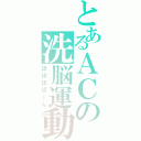 とあるＡＣの洗脳運動（ぽぽぽぽーん）