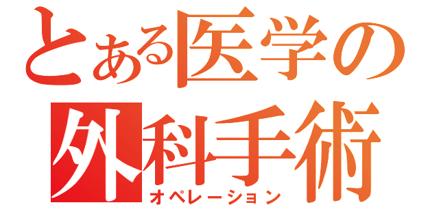 とある医学の外科手術（オペレーション）