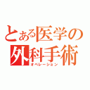 とある医学の外科手術（オペレーション）