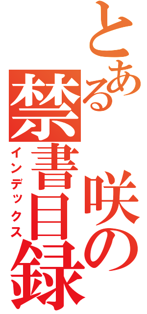 とある 咲の禁書目録（インデックス）