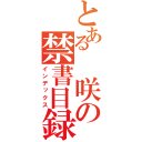 とある 咲の禁書目録（インデックス）