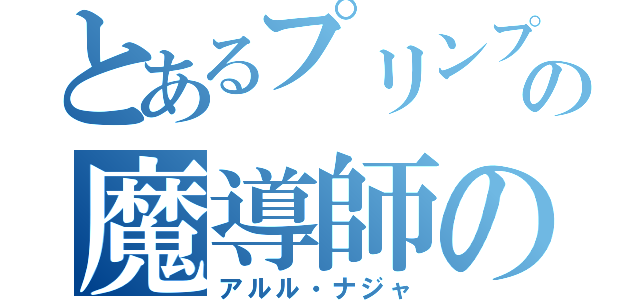 とあるプリンプの魔導師の卵（アルル・ナジャ）