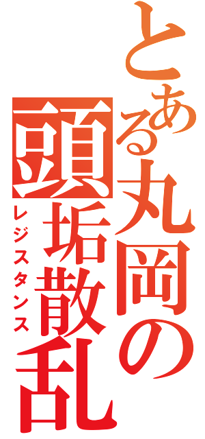 とある丸岡の頭垢散乱Ⅱ（レジスタンス）