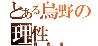 とある烏野の理性（月島蛍）