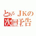 とあるＪＫの次回予告（城之内、死す）