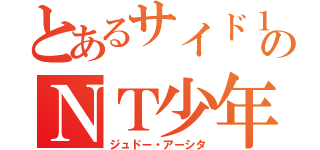 とあるサイド１のＮＴ少年（ジュドー・アーシタ）