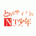 とあるサイド１のＮＴ少年（ジュドー・アーシタ）