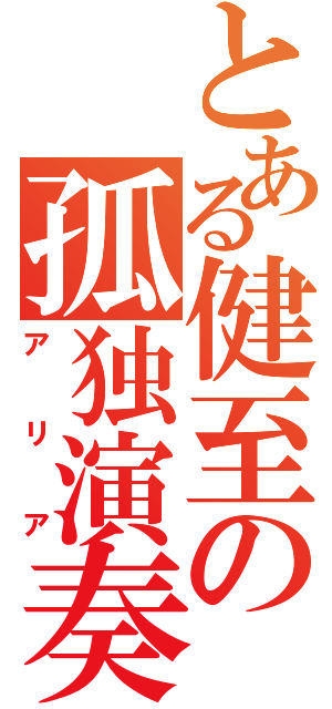 とある健至の孤独演奏（アリア）