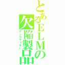 とあるＥＬＭの欠陥製品（アンララッキー）