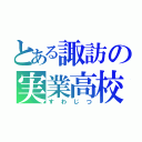 とある諏訪の実業高校（すわじつ）