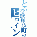 とある歌舞伎町のヒロイン（神楽）