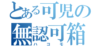 とある可児の無認可箱（ハコモ）