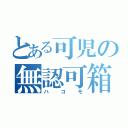 とある可児の無認可箱（ハコモ）