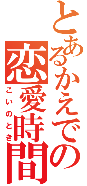 とあるかえでの恋愛時間（こいのとき）