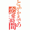 とあるかえでの恋愛時間（こいのとき）