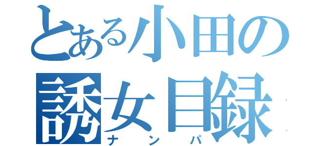 とある小田の誘女目録（ナンパ）