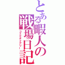 とある暇人の戦場日記（コミケダイアリー）