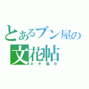 とあるブン屋の文花帖（ネタ集め）