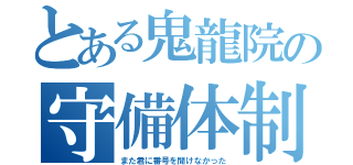 とある鬼龍院の守備体制（また君に番号を聞けなかった）