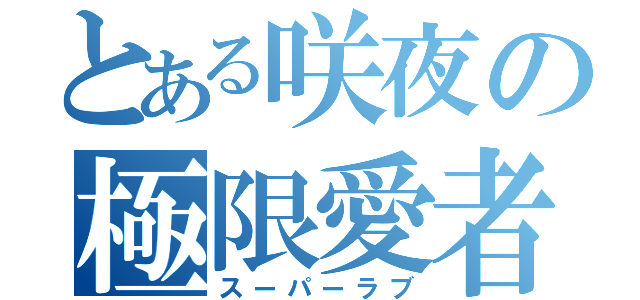 とある咲夜の極限愛者（スーパーラブ）