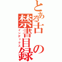 とある古の禁書目録（インデックス）