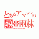 とあるアマゾンの熱帯雨林（ＡＭＡＺＯＮＥＳＳからの宅配便）