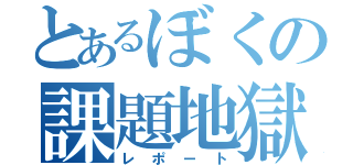 とあるぼくの課題地獄（レポート）