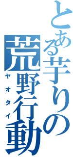 とある芋りの荒野行動（ヤオタイ）