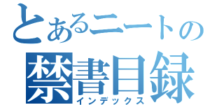 とあるニートの禁書目録（インデックス）