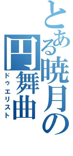 とある暁月の円舞曲（ドゥエリスト）