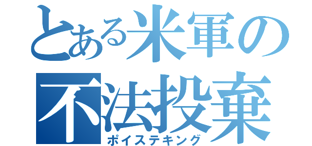 とある米軍の不法投棄（ポイステキング）