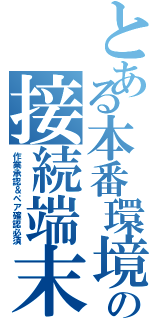 とある本番環境の接続端末（作業承認＆ペア確認必須）