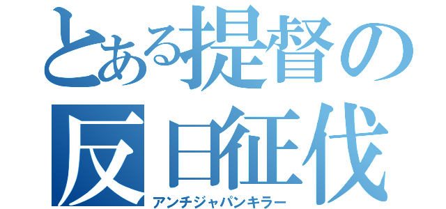 とある提督の反日征伐（アンチジャパンキラー）