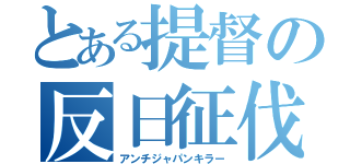 とある提督の反日征伐（アンチジャパンキラー）